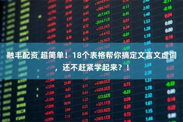 融丰配资 超简单！18个表格帮你搞定文言文虚词，还不赶紧学起来？！